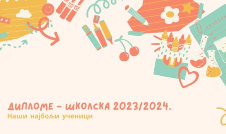 ДИПЛОМЕ – ШКОЛСКА 2023/2024.