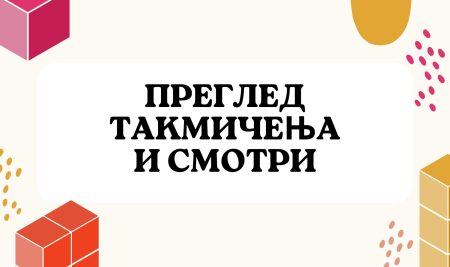 Преглед такмичења и смотри за школску 2023./2024. годину